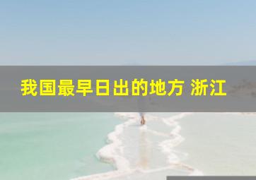 我国最早日出的地方 浙江